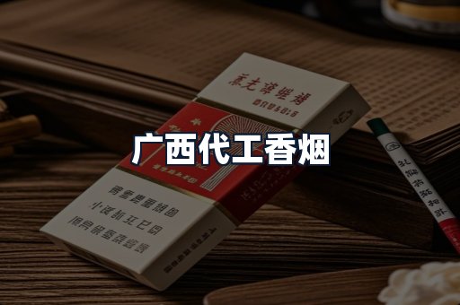 广西代工香烟