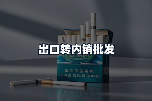 出口转内销批发