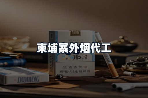 柬埔寨外烟代工